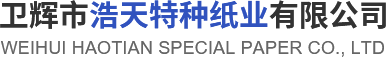 卫辉市南宫28NG相信品牌力量特种纸业有限公司